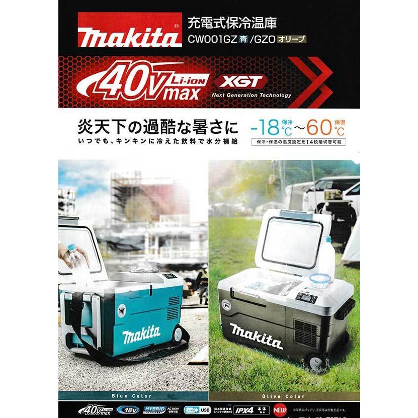 マキタ（makita） CW001GZO 充電式保冷温庫 40V（18Vでも使用可能