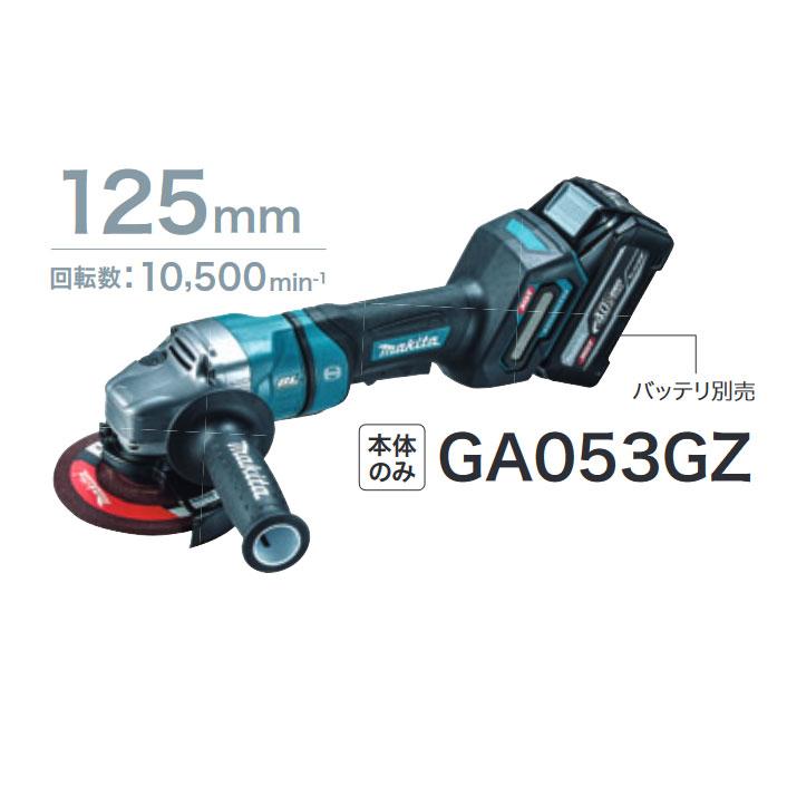 マキタ GA053GZ 125mm 電気ディスクグラインダ 本体のみ(充電器 マキタ GA053GZ 125mm 電気ディスクグラインダ 本体のみ(充電器