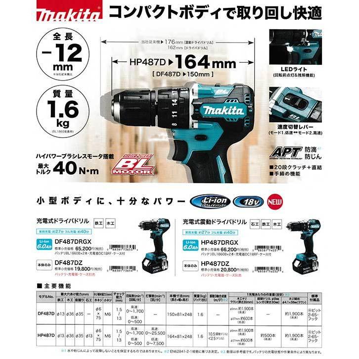 マキタ（makita） HP487DRGX 充電式震動ドライバドリル 18V・6.0Ah