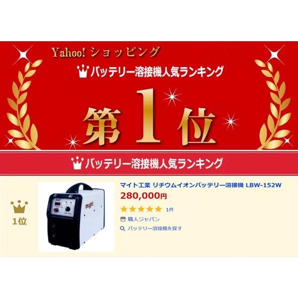 マイト工業 リチウムイオンバッテリー溶接機 LBW-152W : 職人 マイト工業 リチウムイオンバッテリー溶接機 LBW-152W : 職人