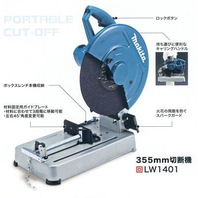 マキタ（makita） 355mm 切断機 LW1401 : 職人ジャパン - 通販 