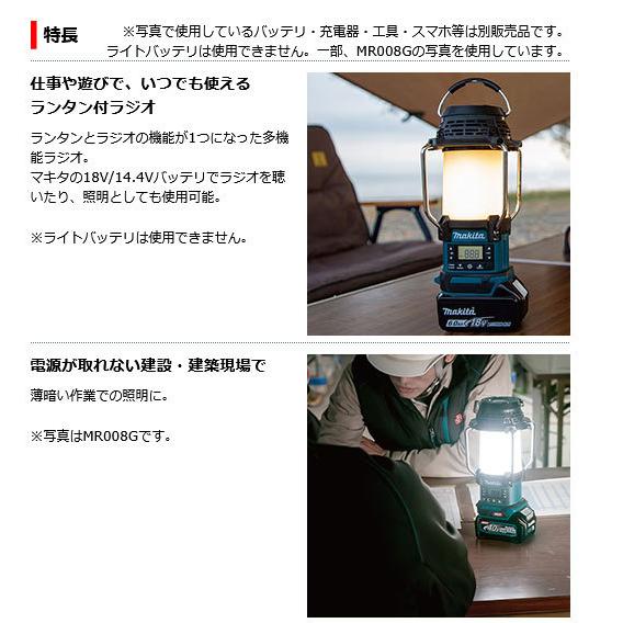マキタ　MR054　18V　14.4V　充電式ランタン付ラジオ　本体のみ　(バッテリ・充電器別売)