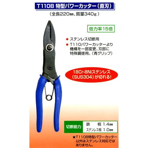 サット(SATTO) 倍力工具シリーズ T110Bパワーカッター(直刃 サット(SATTO) 倍力工具シリーズ T110Bパワーカッター(直刃