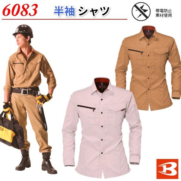 通年対応シャツ「バートル　6083」男女兼用、豊富なカラー！快適な着心地、日本製素材｜shokuninland