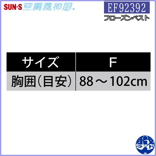 サンエス EF92392 フローズンベスト SUN-S｜shokuninland｜04