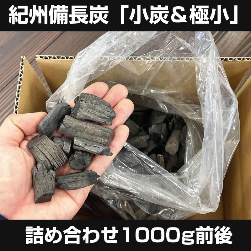 『紀州備長炭「小炭＆極小」詰め合わせ1kg』1000g前後 炭 木炭 白炭 浄水 炊飯 消臭 国産 水｜shokunooishasan