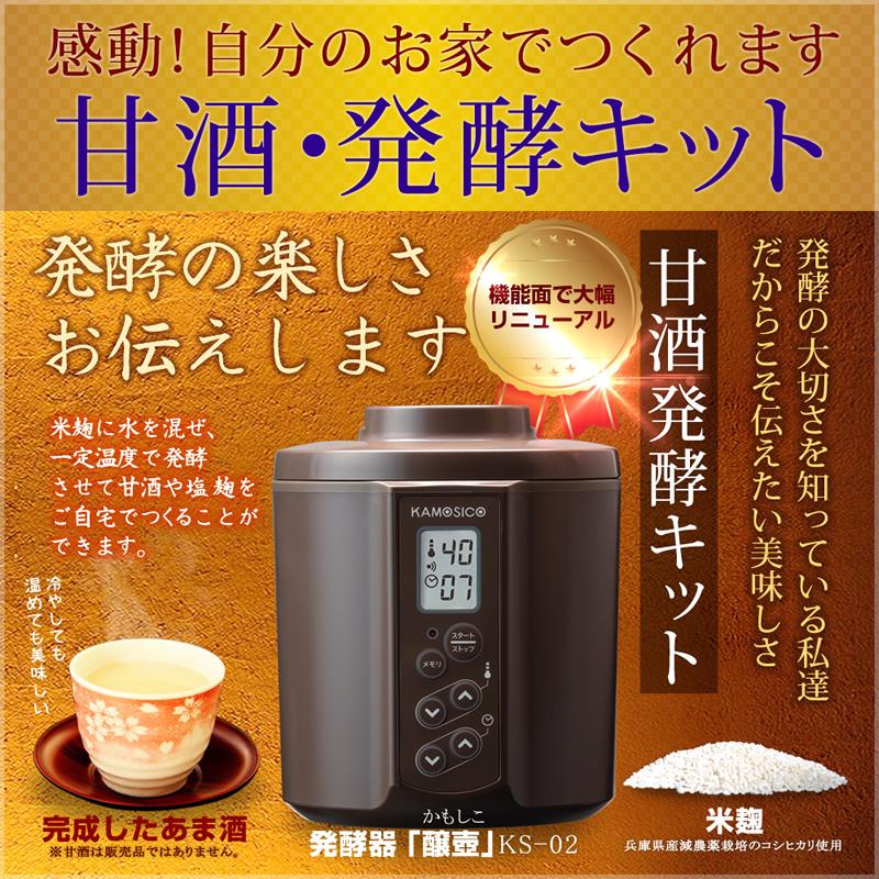 甘酒 発酵キット 茶 売れ筋 甘酒メーカー 機械 醸壺 炊飯器 高品質 米麹 贈答 カモシコ 魔法瓶 発酵
