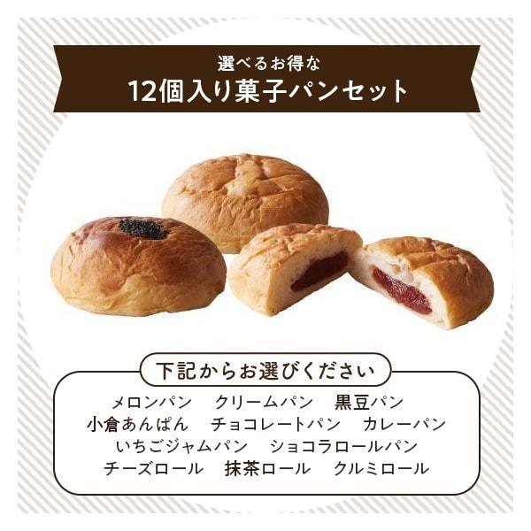 菓子パン セット 選べるお得な12個入り 送料無料 丹波のこだわり高級食パン専門店 食パン｜shokupanya｜01