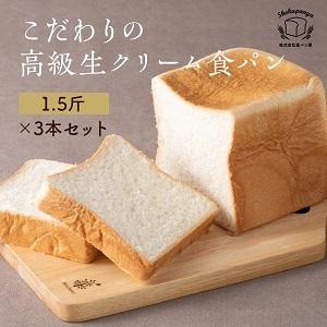 パン　食パン　高級食パン 丹波のこだわり高級食パン専門店　食パン屋  生クリーム食パン  3本入り　爆買（Yahoo!・食パン屋）