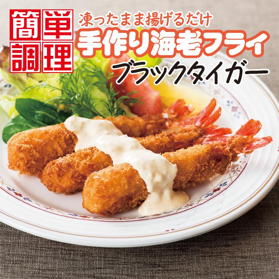 海老フライ エビフライ 冷凍 手作り 10尾 ブラックタイガー