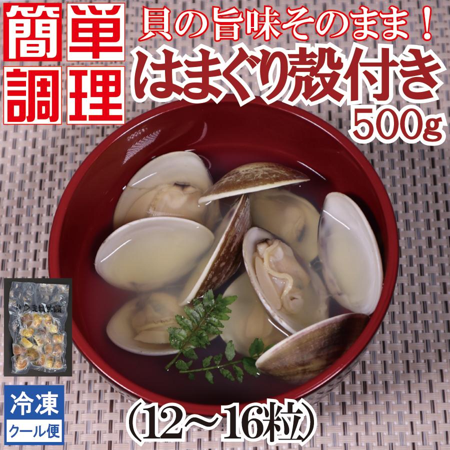はまぐり ハマグリ 蛤 ボイルはまぐり 殻付き 500g 簡単 便利 ショクリュー 通販 Paypayモール