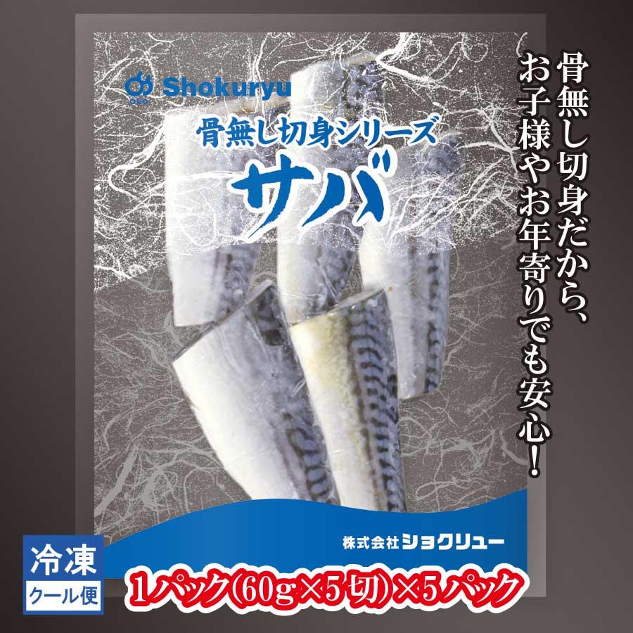 サバ 鯖 骨無し 切身魚 冷凍 60g×5切 5パック : ショクリュー - 通販
