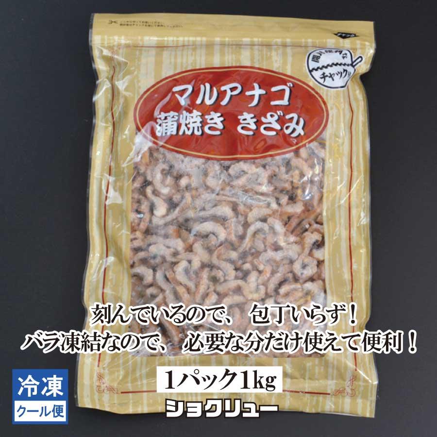 マルアナゴ蒲焼き きざみ 1kg 冷凍 自社工場 : ショクリュー - 通販