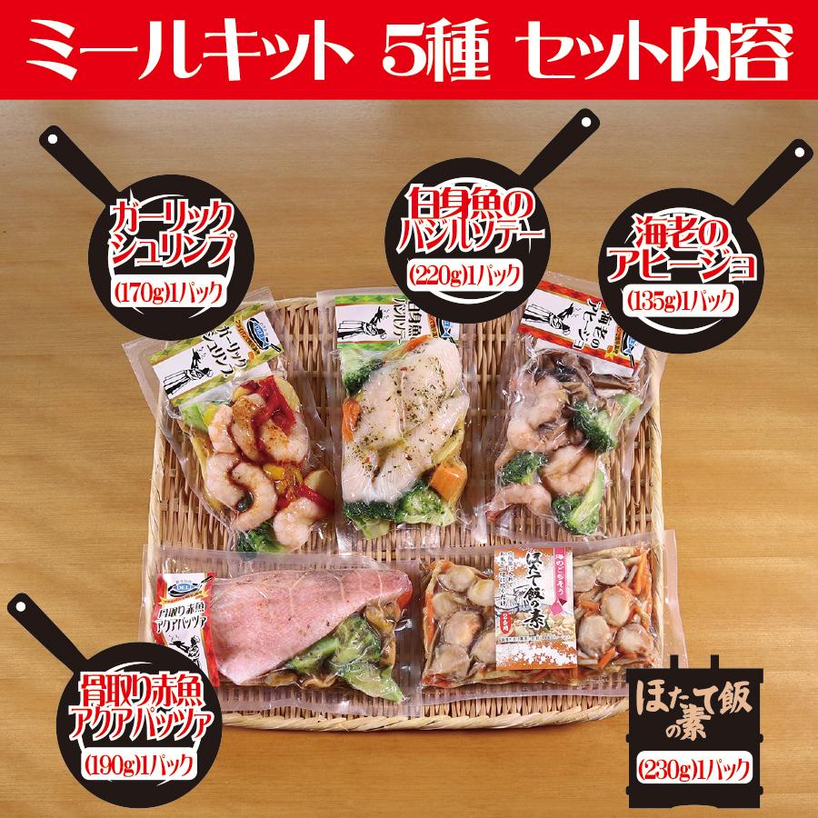 ミールキット 簡単調理 アヒージョ アクアパッツァ 5種 セット 冷凍 えび エビ 白身魚 赤魚 ほたて 惣菜 時短 バラエティー 父の日 ショクリュー 通販 Paypayモール