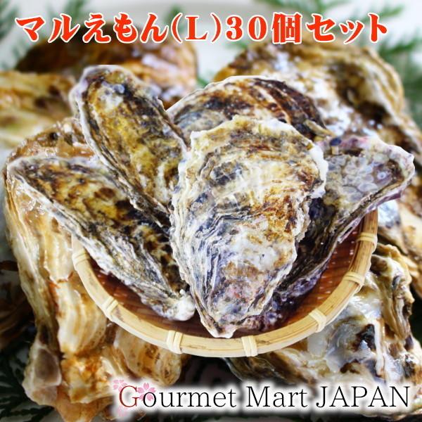 牡蠣 生食用 カキ 殻付き マルえもん[Lサイズ]30個セット 北海道厚岸産 お取り寄せ グルメ 食欲の秋