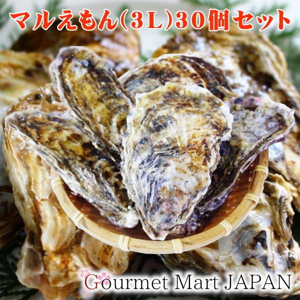 牡蠣 牡蛎 かき 生食用 殻付き マルえもん[3Lサイズ]30個セット 北海道厚岸産 お取り寄せグルメ ギフト 父の日 プレゼント 2026