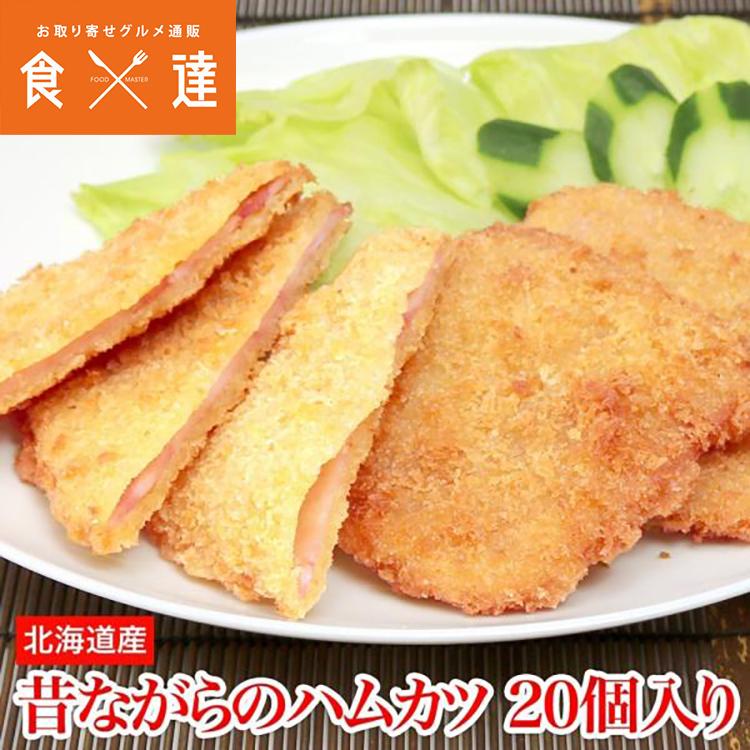 昔ながらのハムカツ 個入 1kg 惣菜 揚げ物 お弁当 業務用 揚げるだけ 超激安特価 ギフト 冷凍便 冷凍食品