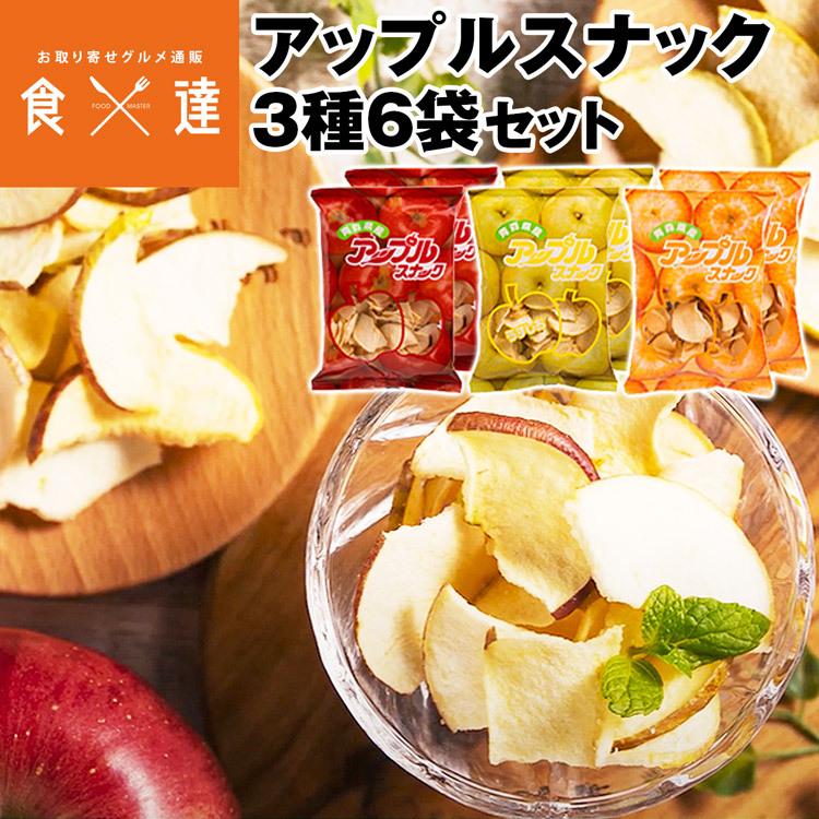 りんごチップス アップルスナック 3種 6袋 青森県産 添加物・保存料不