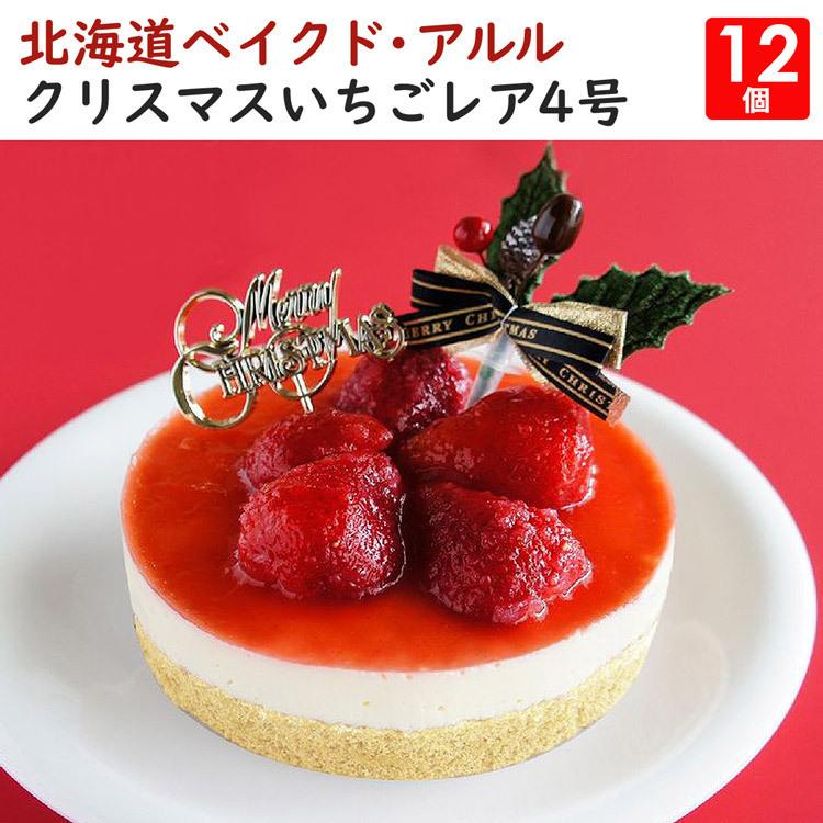 お歳暮 北海道 クリスマスいちごレア４号 12個セット ベイクド アルル 冷凍便 同梱不可 産直 新発売の Fertiplant Net
