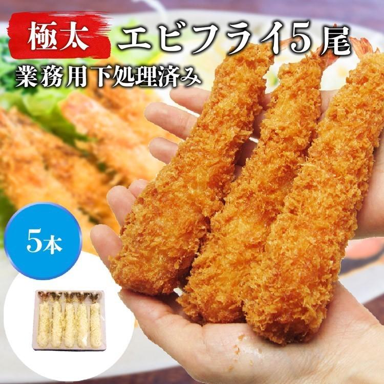 エビフライ 特大 5尾セット 約310g 冷凍 ジャンボ 極太 海老