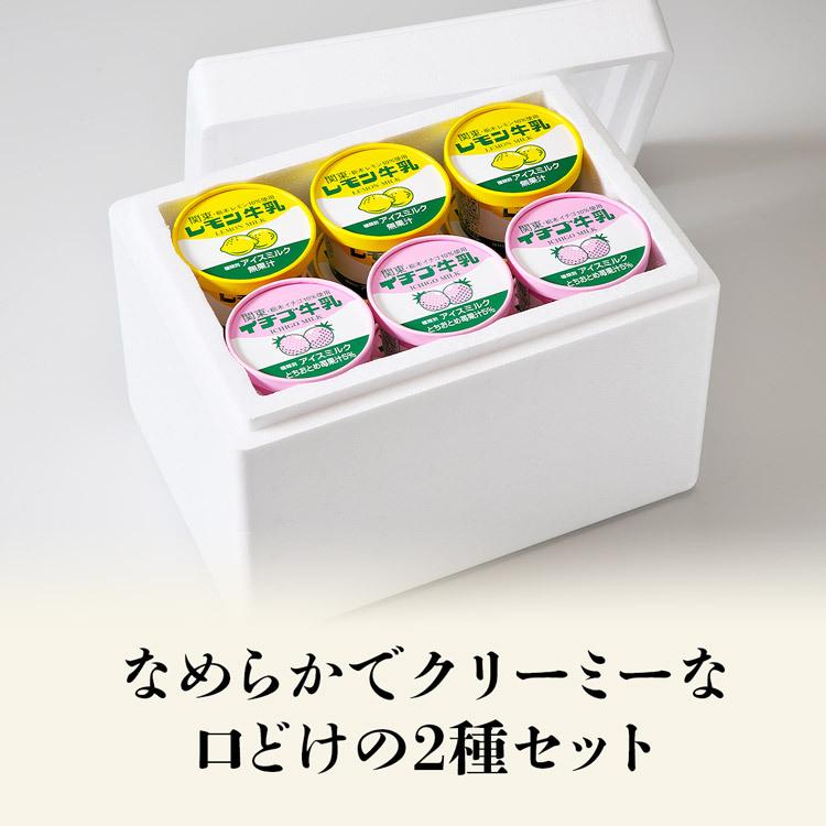 レモン牛乳 イチゴ牛乳カップ 各6個 12個セット アイスクリーム