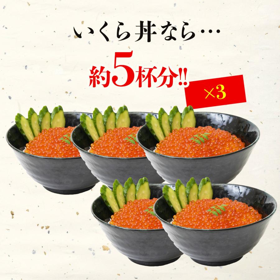 いくら 醤油漬け 250g×3パック 計750g 粒は小さいけど味は抜群！ サーモン トラウト 丼 軍艦 手巻き寿司 ちらし寿司の画像
