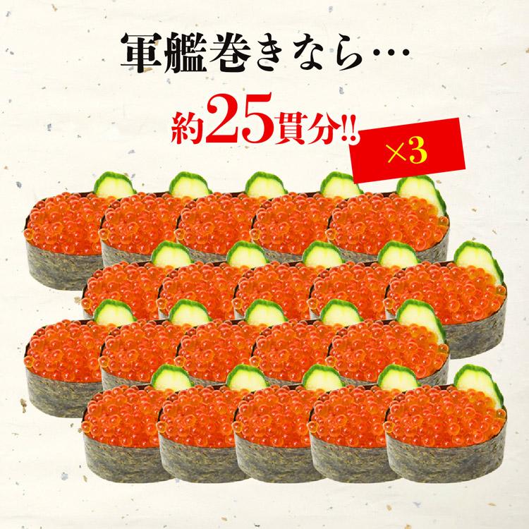 いくら 醤油漬け 250g×3パック 計750g 粒は小さいけど味は抜群！ サーモン トラウト 丼 軍艦 手巻き寿司 ちらし寿司の画像