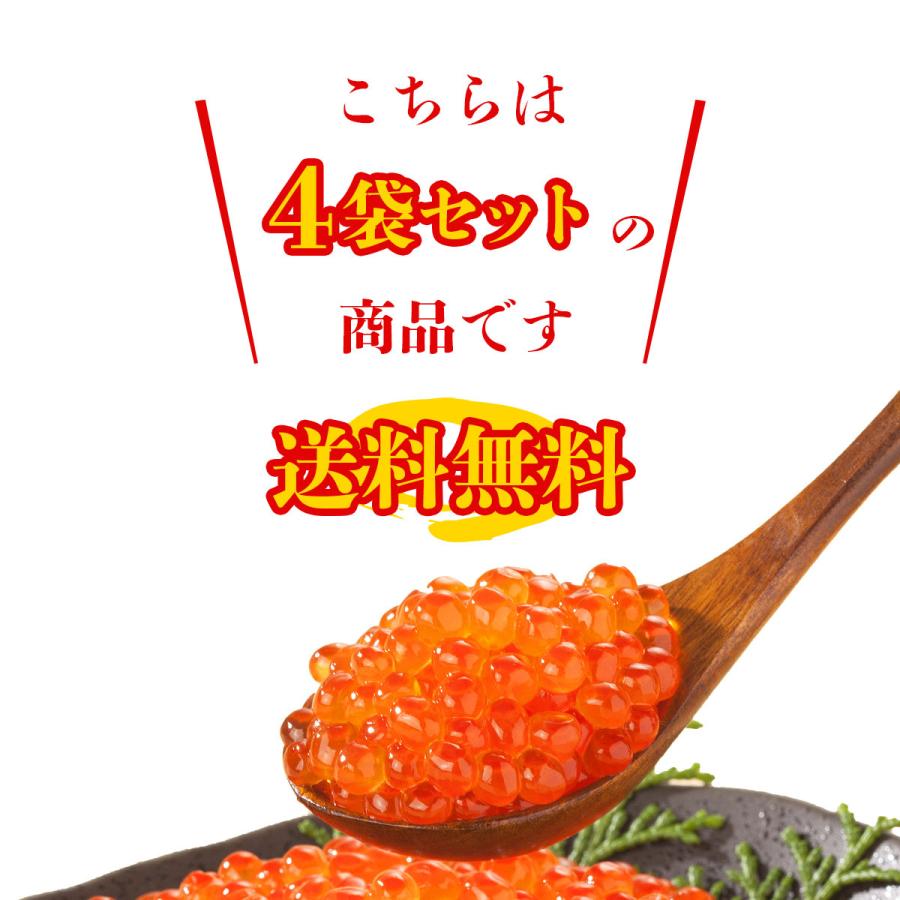 いくら 醤油漬け 250g×4パック 計1kg 粒は小さいけど味は抜群！ サーモン トラウト イクラ 丼 軍艦 手巻き寿司 ちらし寿司の画像