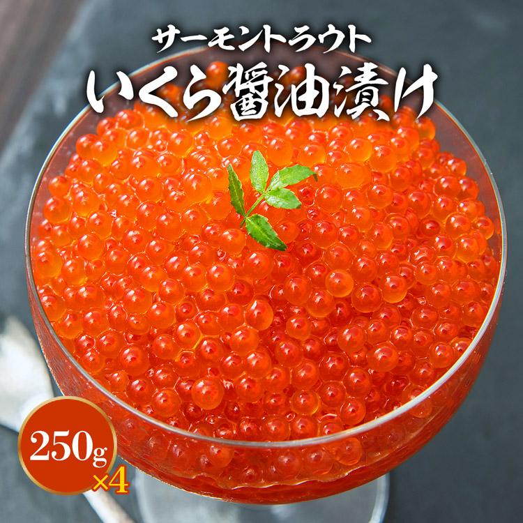 いくら 醤油漬け 250g×4パック 計1kg 粒は小さいけど味は抜群！ サーモン トラウト イクラ 丼 軍艦 手巻き寿司 ちらし寿司の画像