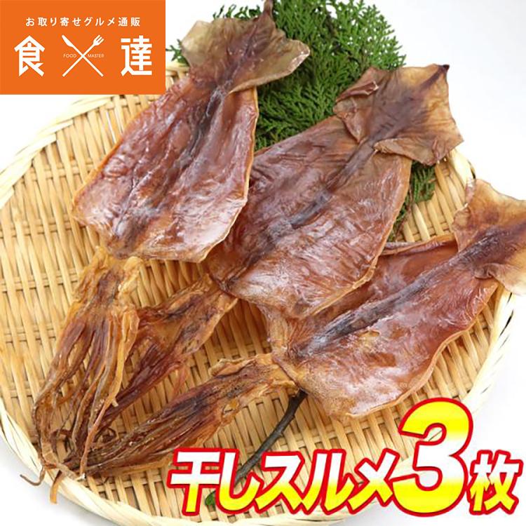 干しスルメ 3枚 メール便限定送料無料 無添加 スルメイカ おつまみ 珍味 あたりめ ゲソ付き いか イカ ギフト Ika 042 食の達人 お取り寄せグルメ 通販 Yahoo ショッピング
