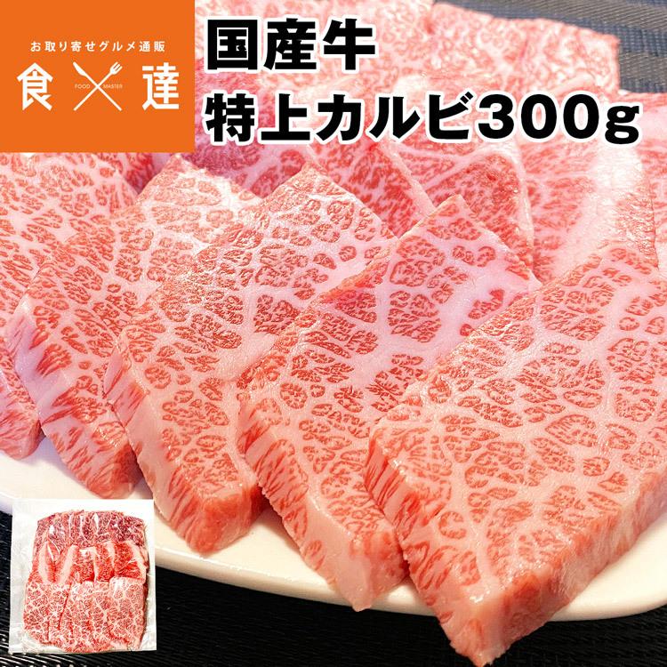 特上カルビ 盛り合わせ 300g 国産牛 霜降り 黒毛和種 肉 精肉 真空パック 焼肉 冷凍便 産直 産地直送 同梱不可 指定日不可 :kawashima-005:食の達人 お取り寄せグルメ - 通販 - Yahoo!ショッピング 特上カルビ 盛り合わせ 300g 国産牛 霜降り 黒毛和種 肉 精肉 真空パック 焼肉 冷凍便 産直 産地直送 同梱不可 指定日不可 :kawashima-005:食の達人 お取り寄せグルメ - 通販 - Yahoo!ショッピング