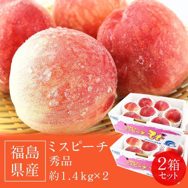 桃 福島県産 ミスピーチ 品種厳選 2箱 約2.8kg 10〜14玉 (1箱 約1.4kg
