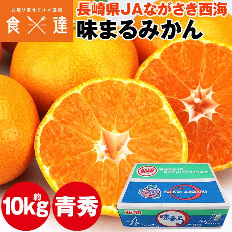 長崎県産　味まるみかん　S-M　約10kg　秀品 みかん 10kg 味まるみかん 糖度12度 長崎県産 青秀品 74〜126玉程度 味