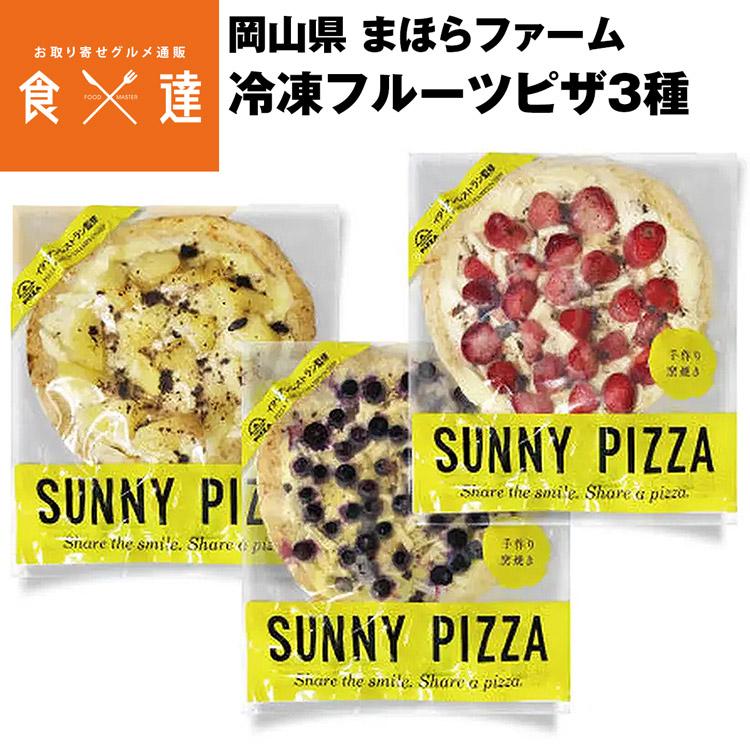 ピザ 冷凍フルーツピザ 3種 いちご ブルーベリー 白桃 岡山県産 津山