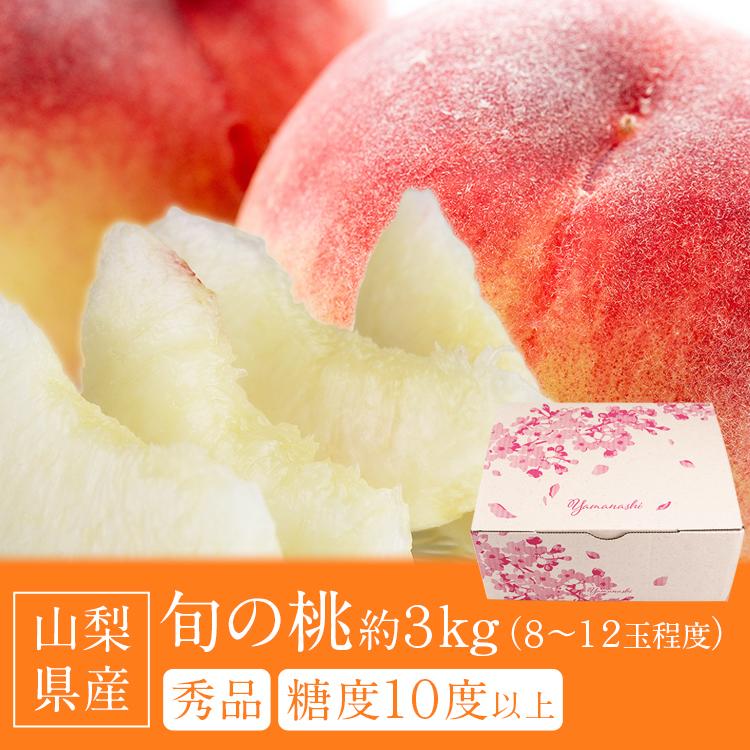 桃 ギフト 山梨県産 3kg 糖度10度以上 秀品 品種厳選 産地直送 もも