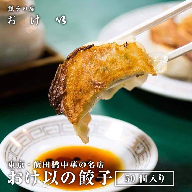 餃子の店おけ以冷凍餃子 50個 (10個入り×5袋) ミシュランガイド掲載店 テレビ 食べログ おけい 惣菜 産直 産地直送 冷凍便 同梱不可 指定日不可｜shokutatsu｜02