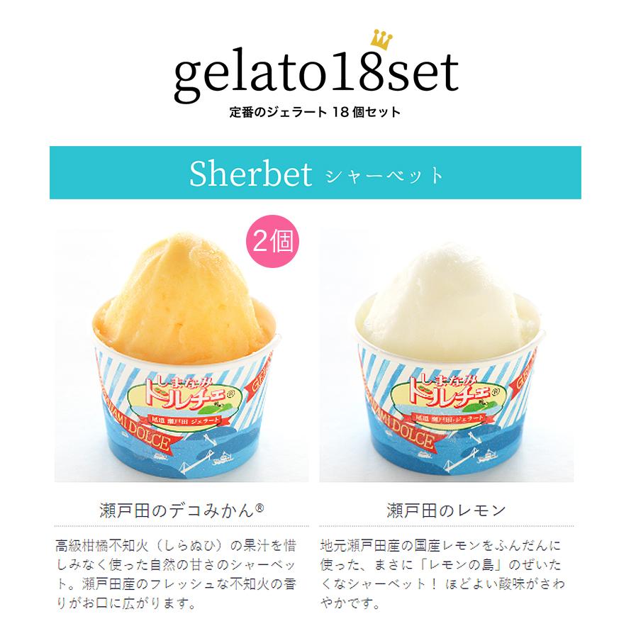 ジェラ ジェラート しまなみドルチェ 18個 シャーベット アイスクリーム