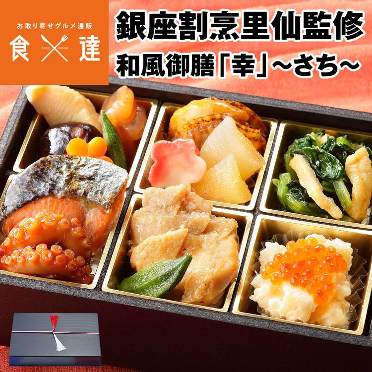 銀座割烹里仙監修 和風御膳 幸 さち 東京正直屋 1人前 14品目 個食用 お花見 おつまみ 惣菜 酒の肴 松花堂弁当 冷凍便 産直 同梱不可 指定日不可 食の達人 お取り寄せグルメ 通販 Paypayモール