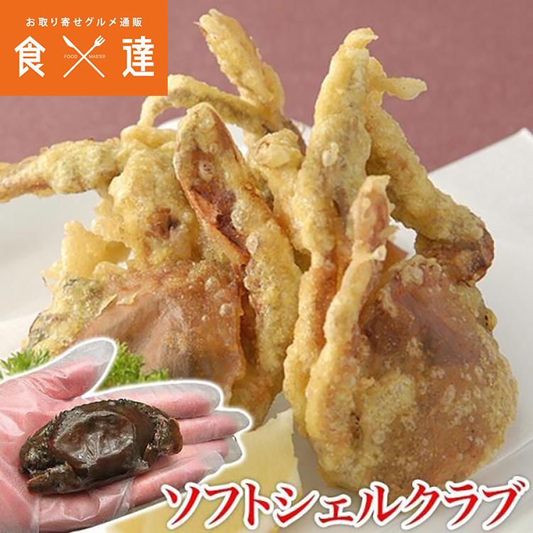 業務用 ソフトシェルクラブ 1kg 11匹 12匹 冷凍便 ギフト 食の達人 お取り寄せグルメ 通販 Paypayモール