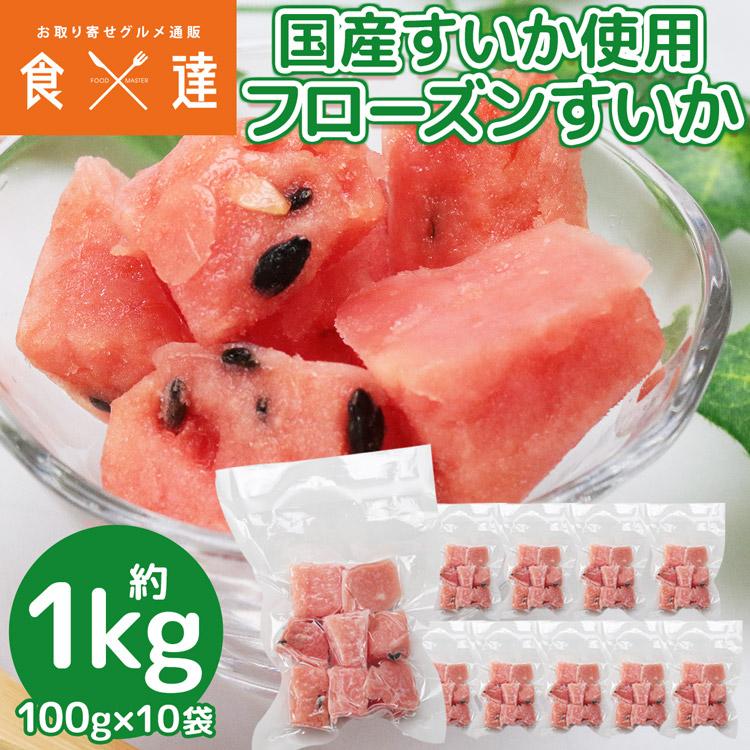 冷凍 すいか 1kg 国産 100g×10袋 スイカ 西瓜 カットフルーツ 冷凍