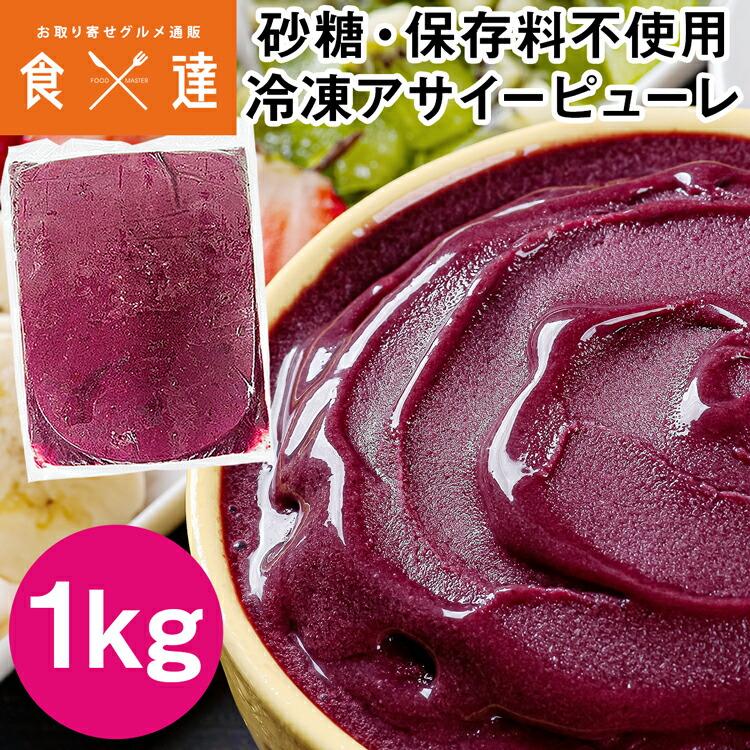 アサイーピューレ 1kg 冷凍 砂糖・保存料不使用 アサイーボウル atmark