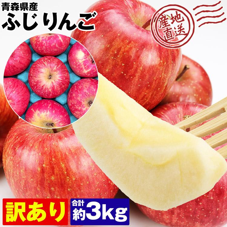 驚きの値段】 青森県産 有袋ふじ りんご 家庭用 3kg 農家直送 送料無料 リンゴ