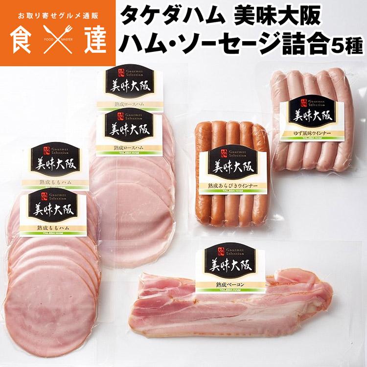 ハム ソーセージ 5種 詰め合わせ 大阪美味 タケダハム ギフト 冷蔵便
