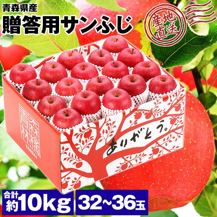 サンふじ 10kg 青森県産 贈答用 りんご 32〜36玉 林檎 リンゴ サンふじ 10kg 青森県産 贈答用 りんご 32〜36玉 林檎 リンゴ