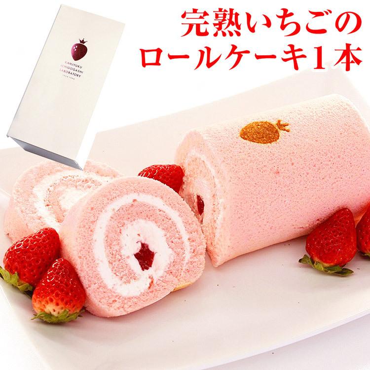 いちご お菓子 ロールケーキ 完熟いちごロールケーキ 1本 苺 イチゴ 産地直送 卓抜 お取り寄せ 完熟いちご菓子研究所 兵庫 スイーツ 産直