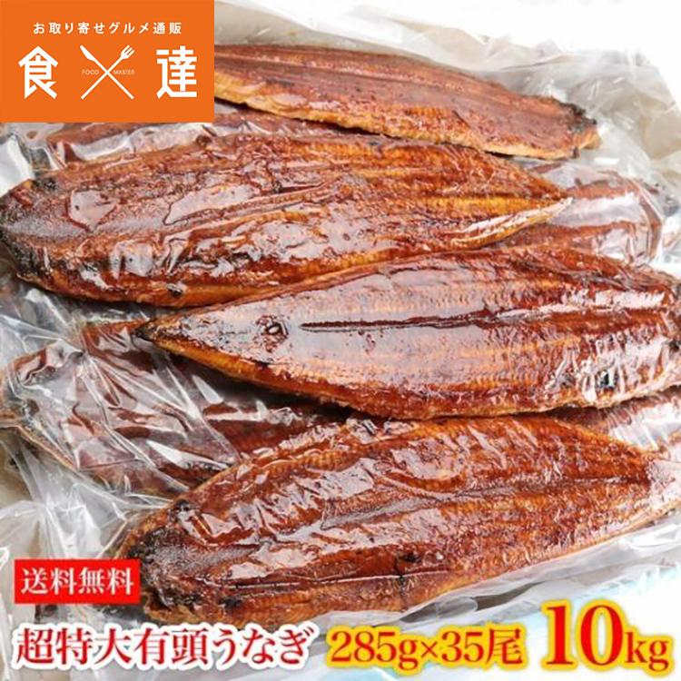 うなぎ 有頭腹開き 超特大約285g×35尾 10kg 業務用 送料無料 冷凍便 鰻