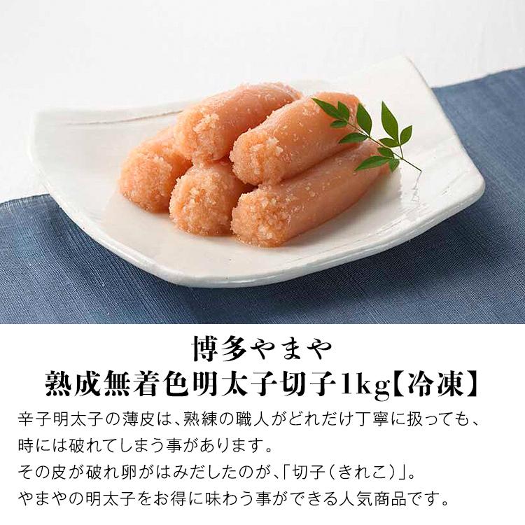 訳あり めんたいこ やまや 熟成無着色明太子切子 1kg 切れ子 福岡 博多 冷凍便 食品 ギフト 海鮮 産直 産地直送 同梱不可 指定日不可 :yamaya-005:食の達人 お取り寄せグルメ - 通販 - Yahoo!ショッピング 訳あり めんたいこ やまや 熟成無着色明太子切子 1kg 切れ子 福岡 博多 冷凍便 食品 ギフト 海鮮 産直 産地直送 同梱不可 指定日不可 :yamaya-005:食の達人 お取り寄せグルメ - 通販 - Yahoo!ショッピング