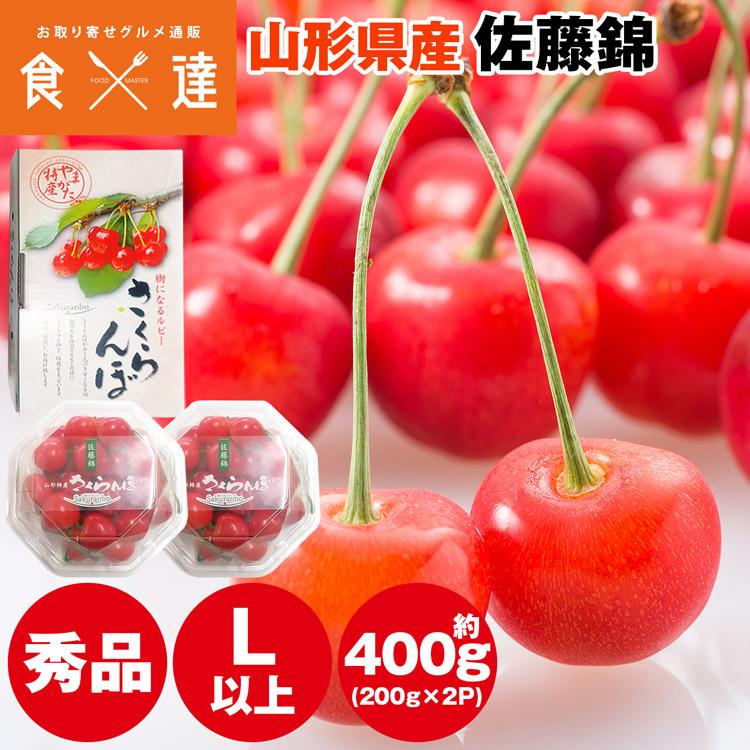 さくらんぼ 400g (200g×2パック) 佐藤錦 秀品 露地栽培 ギフト サクランボ 冷蔵便 同梱不可 指定日不可 産直 :ymic-004:食の達人 お取り寄せグルメ 通販 佐藤錦 さくらんぼ 家庭用 200g×2