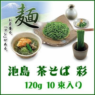 いけしま 茶そば 彩 120g×10束×２個 業務用◇池島 関東近県送料無料｜shokuzaicenter｜02