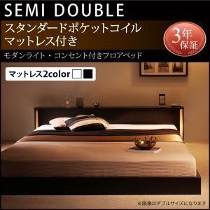 ベッド ローベッド セミダブルベッド Shelly 照明付きベッド シェリー コンセント付きベッド スタンダードポケットコイルマットレス付き セミダブル
